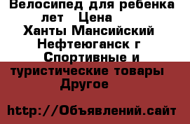 Велосипед для ребенка 5-9 лет › Цена ­ 2 500 - Ханты-Мансийский, Нефтеюганск г. Спортивные и туристические товары » Другое   